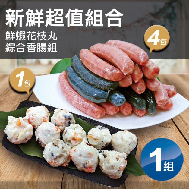 *海鮮香腸綜合4包+鮮蝦花枝丸1包(新鮮超值組合)