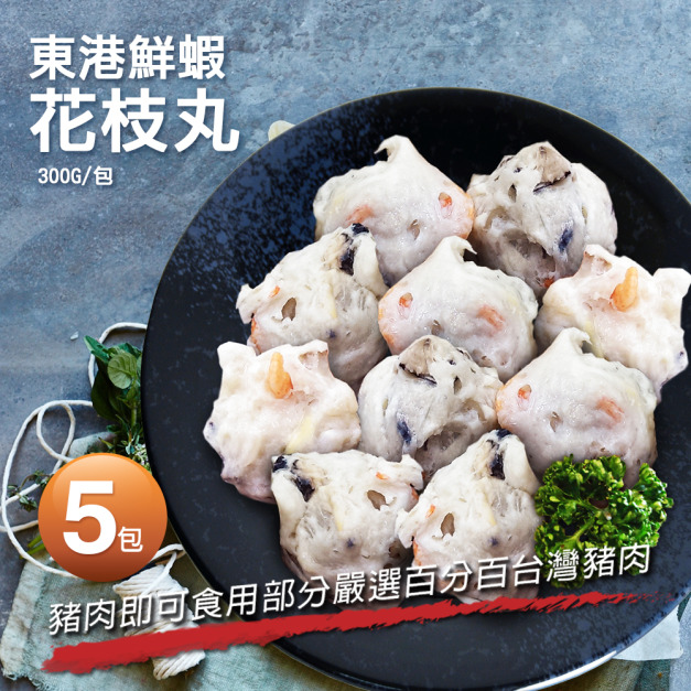 *純正東港鮮蝦花枝丸5包(300g/包/6±2顆)