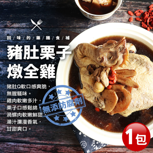 豬肚栗子雞湯(2.5kg/包)-任選