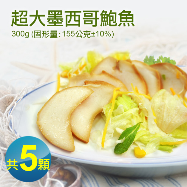 *墨西哥巨大風味鮑魚5顆(300g/顆)