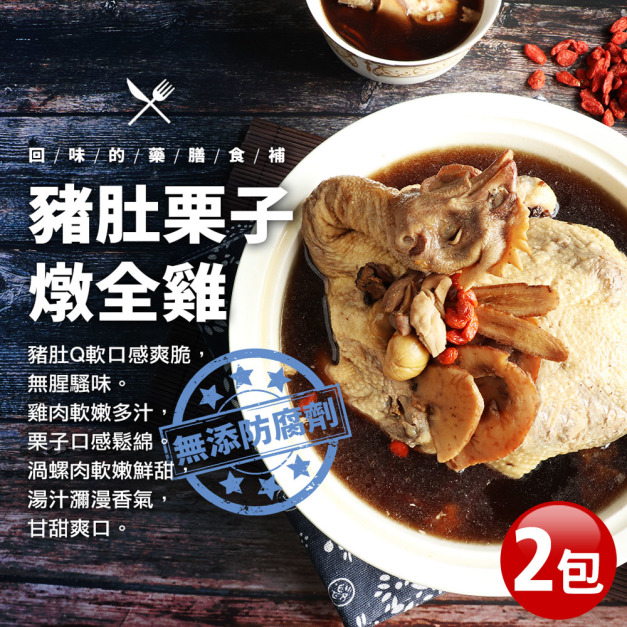 *特大香濃豬肚栗子雞湯2包(2.5kg/包)