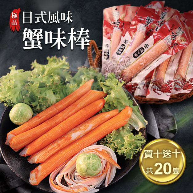 *★買10送10★蟹味棒(30g/隻，共20隻)