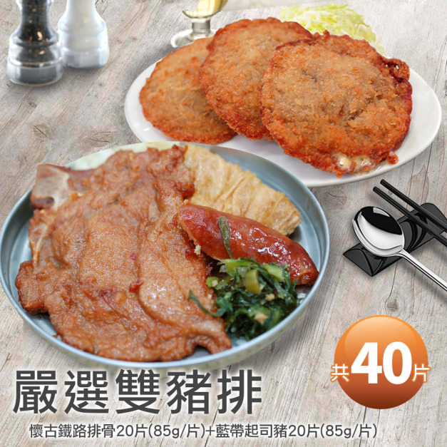 *經典豬排40片組【懷古鐵路排骨20片(85g/片)+藍帶起司豬排20片(85g/片)】
