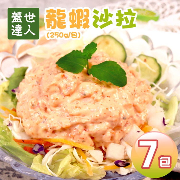 *蓋世達人龍蝦沙拉7包(250g/包)