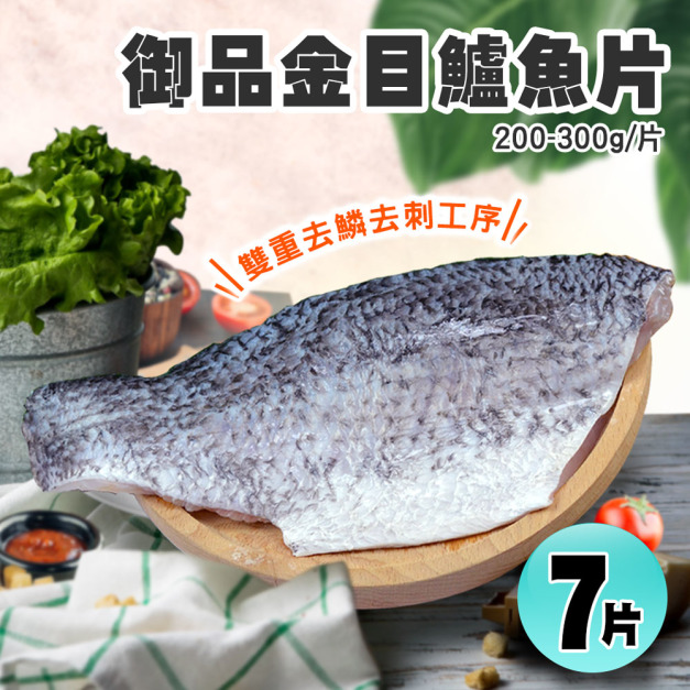金目鱸魚片(200-300/片)X7片組