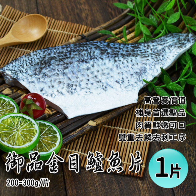 金目鱸魚片(200-300g/片)-任選