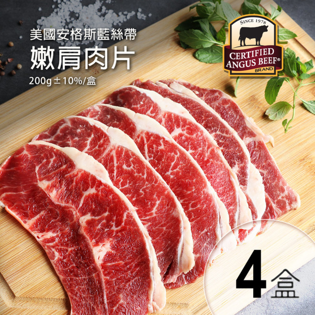 美國安格斯CAB認證Choic嫩肩肉片4盒(200g/盒)