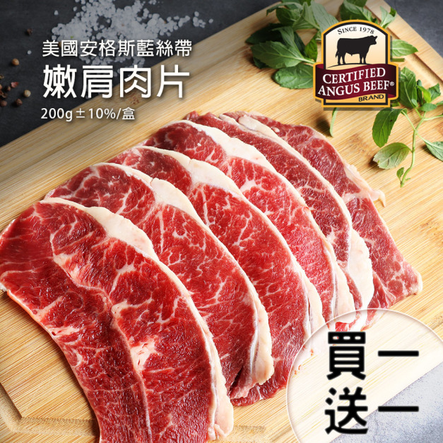 ★買1送1★美國安格斯CAB認證Choic嫩肩肉片1盒(200g/盒)-任選