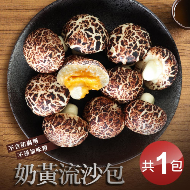 香菇奶黃流沙包(450g/10顆/包)-任選