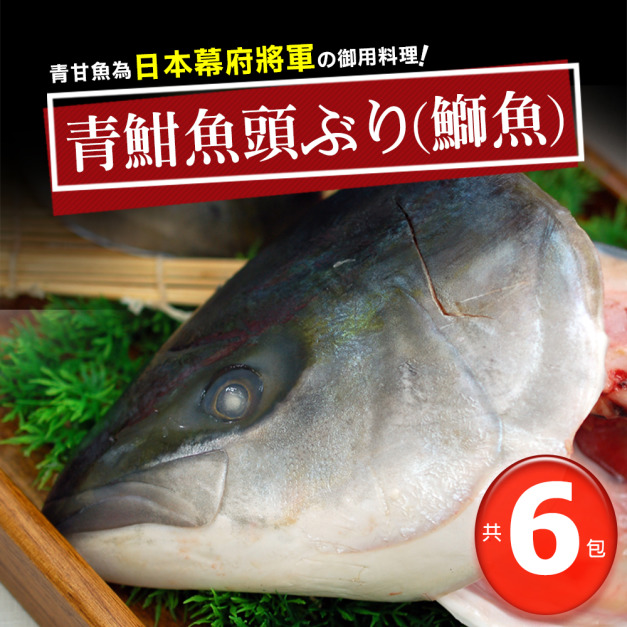 日本青魽魚頭(375G/半顆)Ｘ6