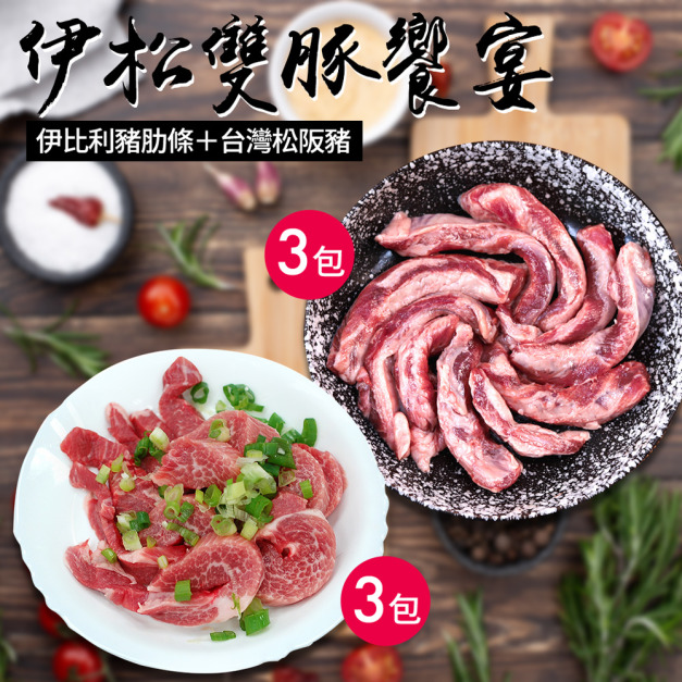 *伊松雙豚饗宴(伊比利豬3包+松阪豬3包)