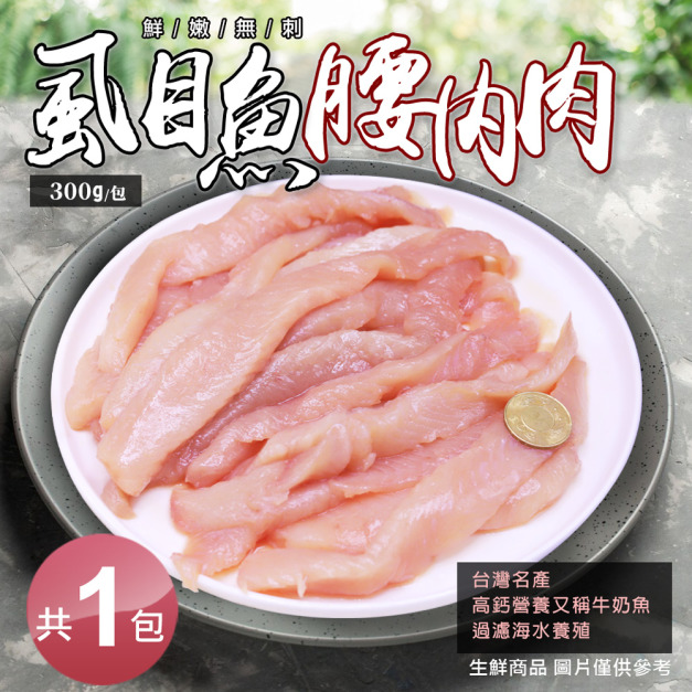 虱目魚柳(300g/包)已去刺 -任選