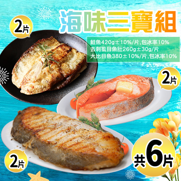 *海味三寶-特大版6片組(去刺虱目魚肚2片+厚切鮭魚2片+厚切大比目魚2片)