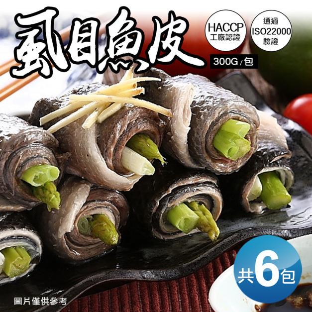 虱目魚皮300gX6包