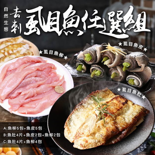 精選虱目魚(魚皮/魚柳/魚肚)任選8-10包免運-已去刺