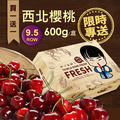 ★預購★ 買1送1｜9.5ROW華盛頓櫻桃｜600g禮盒
