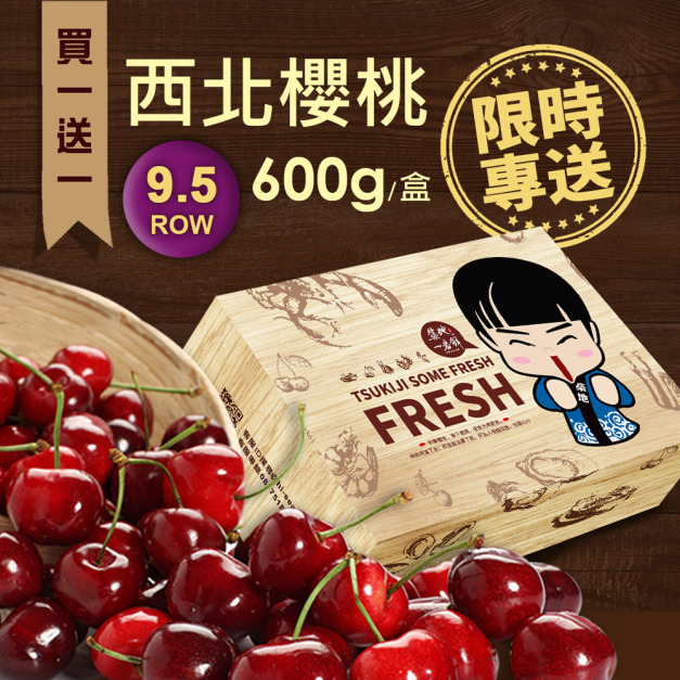 ◆輸碼現折118 ★預購★ 買1送1｜9.5ROW華盛頓櫻桃｜600g禮盒 