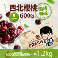 ★預購★ 買1送1｜9ROW華盛頓櫻桃｜600g禮盒