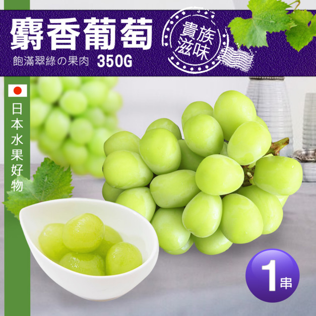 日本空運無籽麝香葡萄1串(350g/串/禮盒)