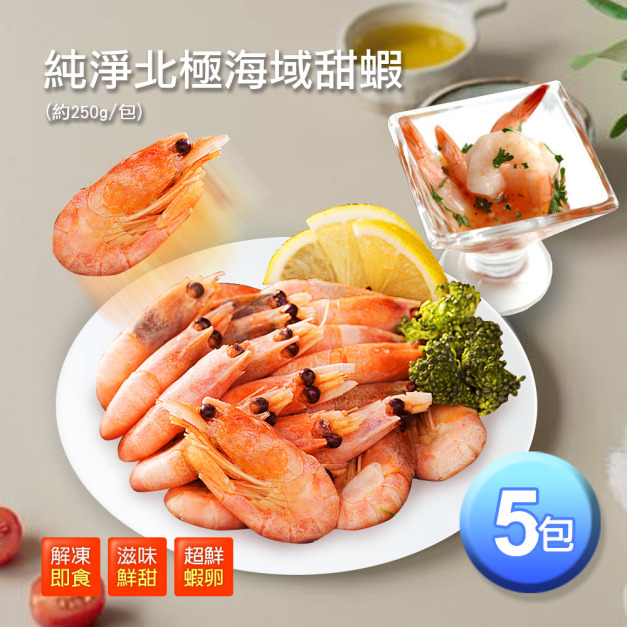 (生食級)北極甜蝦X5包(250g/包)
