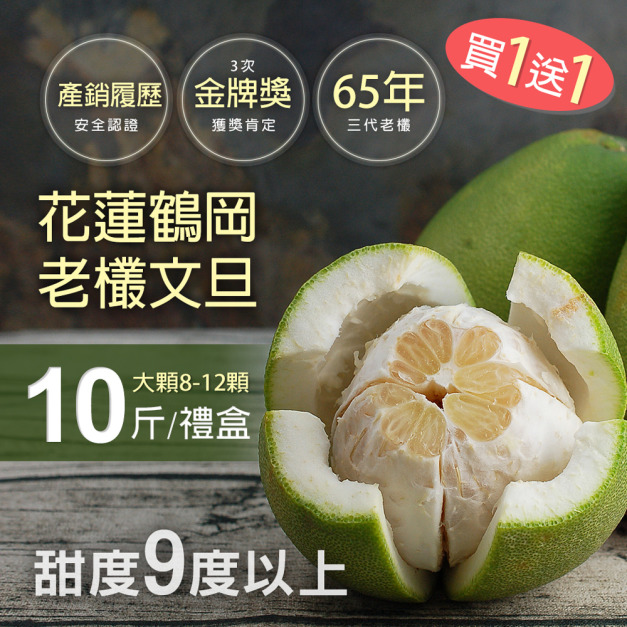 ◎★買1送1★65年金牌獎老欉花蓮鶴岡文旦10斤禮盒(大顆8-12顆/盒)免運★中秋送禮