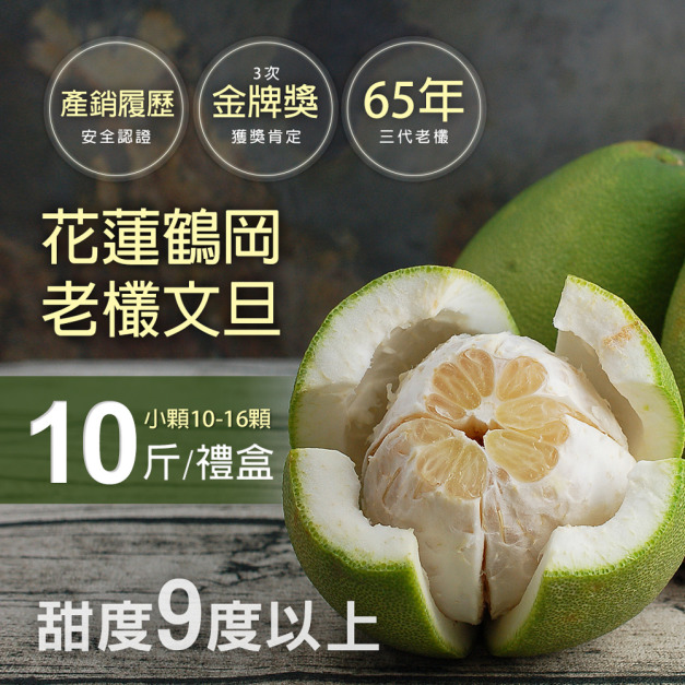◎65年金牌獎花蓮鶴岡文旦10斤禮盒(小顆10-16顆/盒)免運★中秋送禮