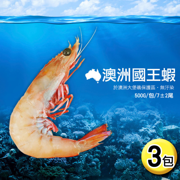 巨無霸10/15規格-澳洲大堡礁野生國王蝦500GX3包(約7尾/包)