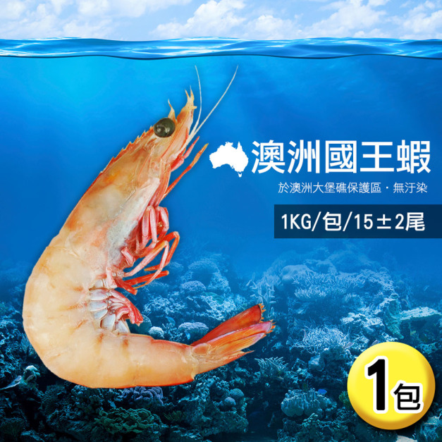澳洲大堡礁野生國王蝦1kg(約15尾)-免運