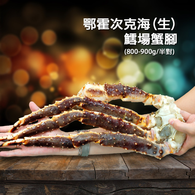 *頂級鄂霍次克海生凍鱈場蟹腳(800-900g/半對)