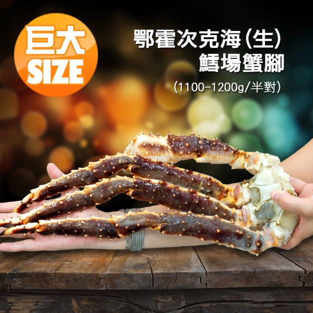 *巨大頂級鄂霍次克海(生)鱈場蟹腳(1100-1200g/半對)