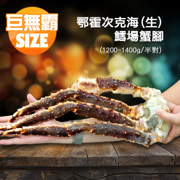 ☆買就送鱈場蟹☆巨無霸(生)鱈場蟹腳(1200-1400g/半對)