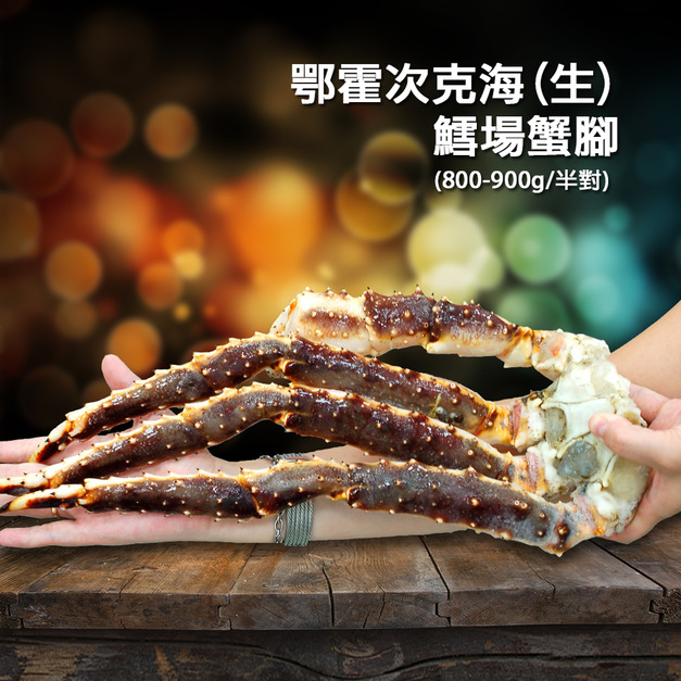 ◆會員限定折100｜鄂霍次克海｜生凍鱈場蟹腳800-900g｜半對