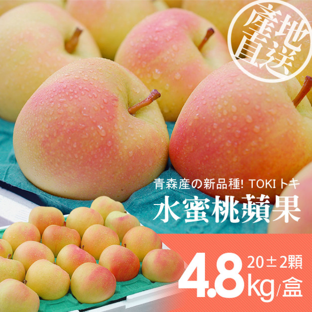 日本青森TOKI水蜜桃蘋果禮盒組(S尺寸/4.8kg/20±2顆) 免運
