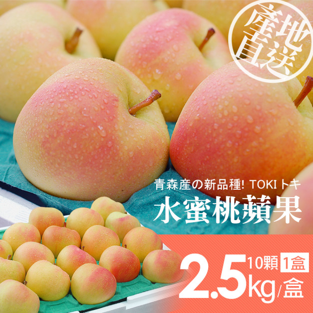 日本青森TOKI水蜜桃蘋果禮盒1盒(10顆/盒/2.5kg)