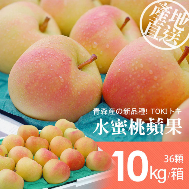 日本青森TOKI水蜜桃蘋果M尺寸36顆/10kg