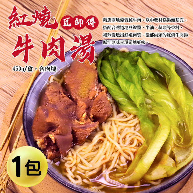 紅燒牛肉湯1包(450g/包)-任選