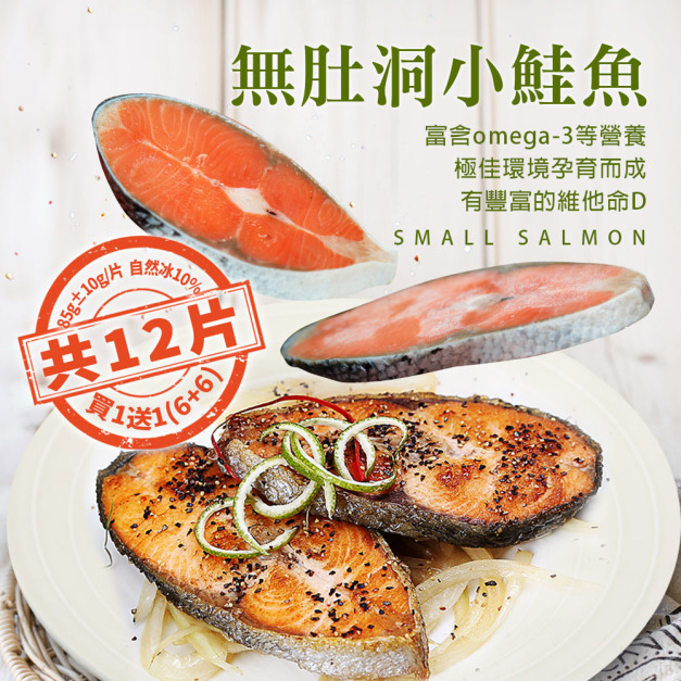 ★買1送1★無肚洞小鮭魚6片免運組(贈6片共12片/每片85G))