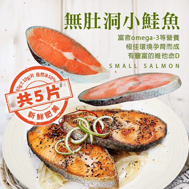 無肚洞智利鮭魚85G X5片-任選
