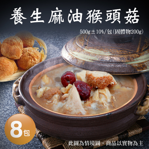 *麻油猴頭菇8包(500g/包)