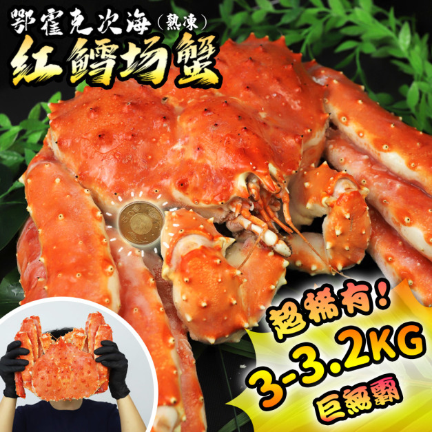 ☆買就送鱈場蟹☆熟凍整隻鱈場蟹(3-3.2kg/隻)