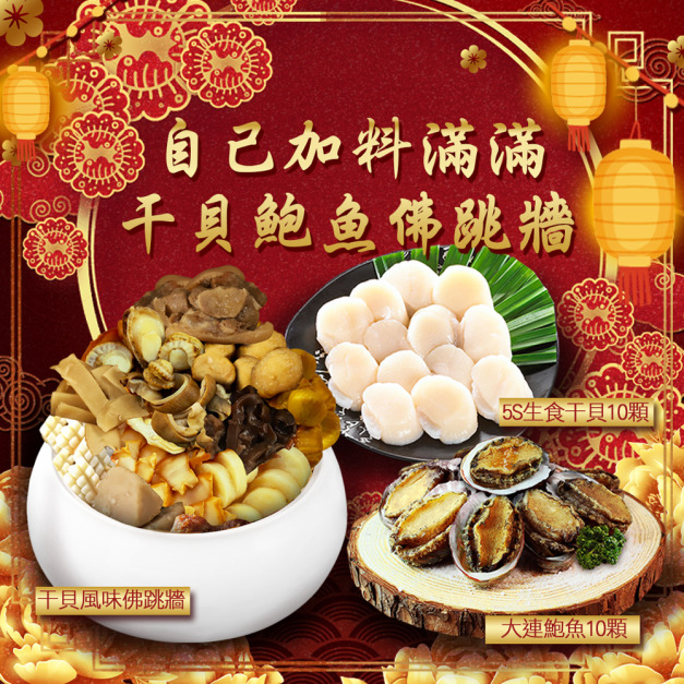 自己加料滿滿干貝鮑魚佛跳牆(佛跳牆+生食干貝+鮑魚)