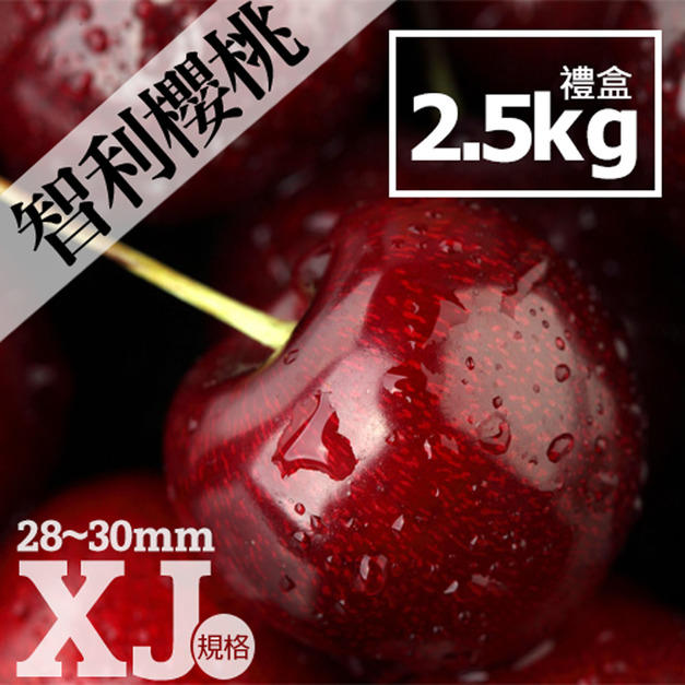 美好市集｜28-30mm｜XJ智利櫻桃2.5kg｜禮盒｜1盒