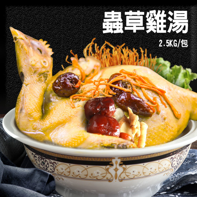 蟲草黃金雞湯1包(2.5kg/包)