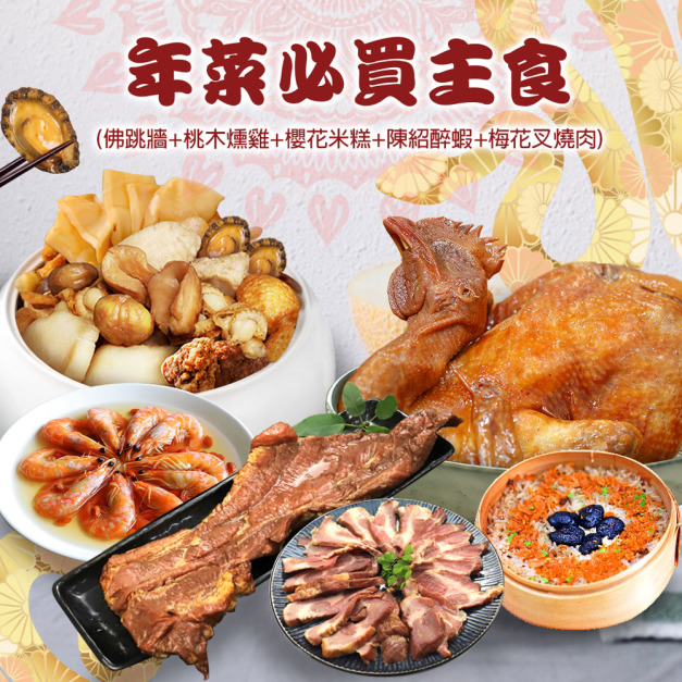 ★2025★ 年菜必買主食組