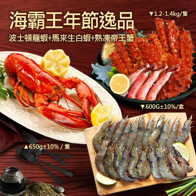 *★2025★ 海霸王年節逸品(龍蝦+生白蝦+帝王蟹)