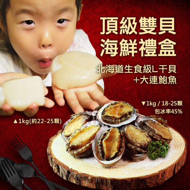 *★2025★ 頂級雙貝海鮮禮盒(北海道生食巨無霸干貝+大連鮑魚)