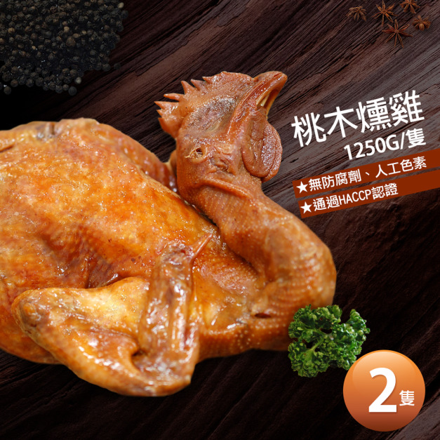 *讚不絕口桃木燻雞x2隻 (1250g/隻)