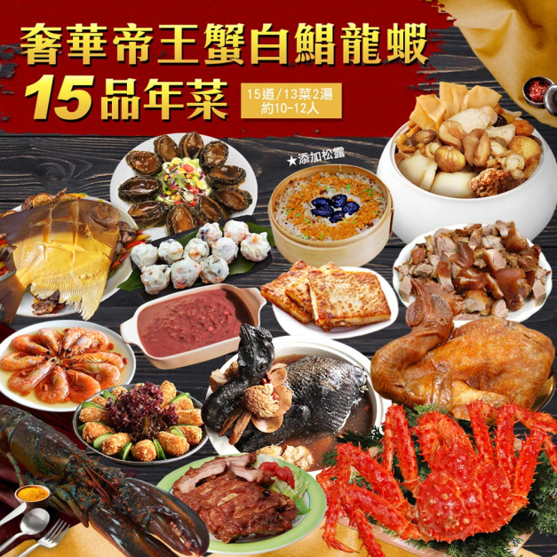 ★2025★ 奢華帝王蟹白鯧龍蝦15品年菜組(15道／13菜2湯／10-12人)