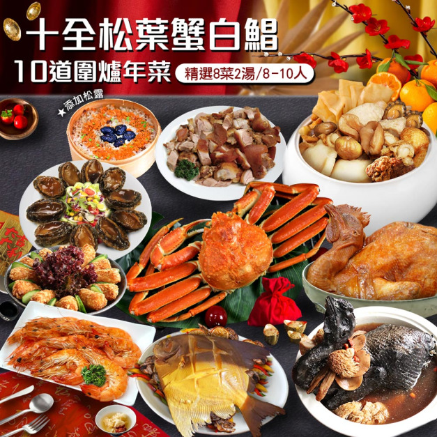 ★2025★ 十全松葉蟹白鯧鮑魚年菜10道(8菜2湯／8-10人)