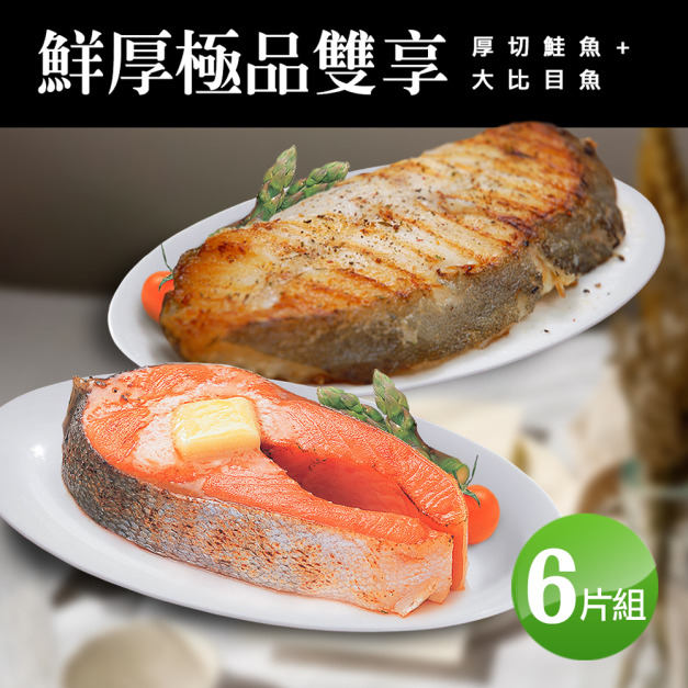 厚切鮭魚大比目魚雙拼6片組(380g/片)
